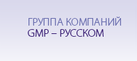 GMP-RUSSCOM